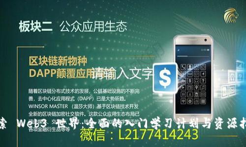 探索 Web3 世界:全面的入门学习计划与资源指南