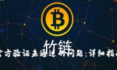 如何解决比特派官方验证未通过的问题