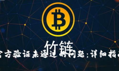 如何解决比特派官方验证未通过的问题:详细指南与常见解决方案