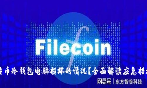 如何应对比特币冷钱包电脑损坏的情况?全面解读应急措施与恢复方法