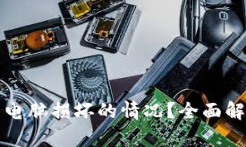 如何应对比特币冷钱包电脑损坏的情况?全面解读应急措施与恢复方法