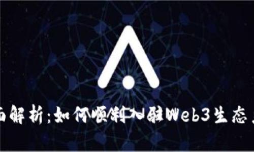 全面解析:如何顺利入驻Web3生态系统