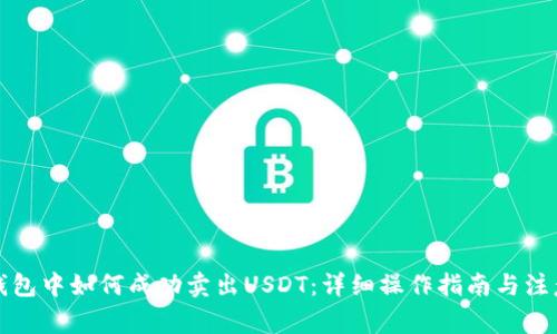 在TP钱包中如何成功卖出USDT：详细操作指南与注意事项