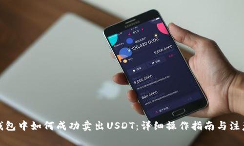 在TP钱包中如何成功卖出USDT：详细操作指南与注意事项