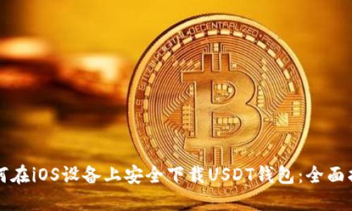 如何在iOS设备上安全下载USDT钱包:全面指南