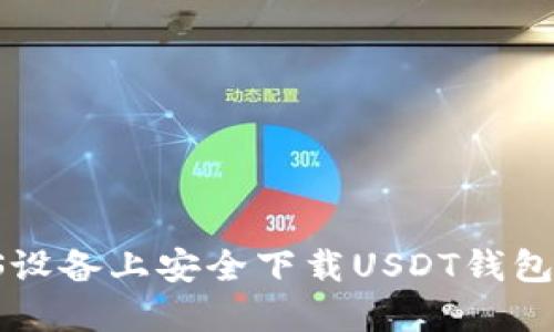 如何在iOS设备上安全下载USDT钱包:全面指南