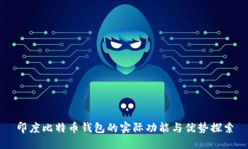 印度比特币钱包的实际功能与优势探索