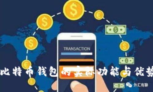 印度比特币钱包的实际功能与优势探索