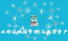 全面解析比特派地址管理：让数字资产