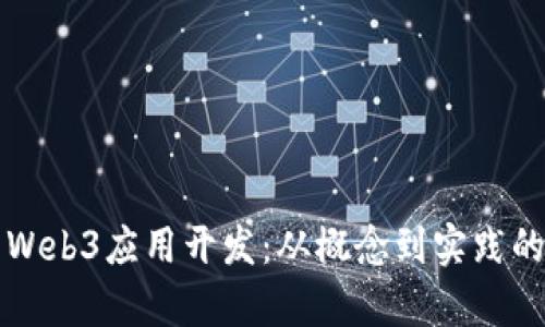 全面解析Web3应用开发:从概念到实践的完整指南