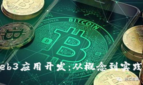 全面解析Web3应用开发:从概念到实践的完整指南