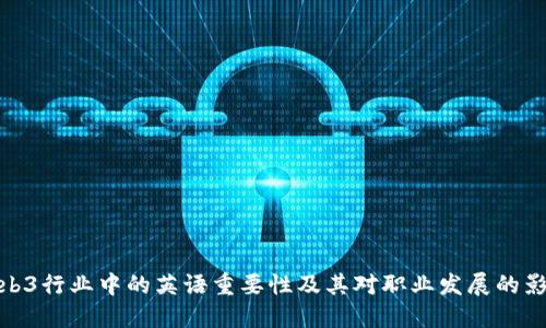 Web3行业中的英语重要性及其对职业发展的影响
