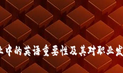 Web3行业中的英语重要性及其对职业发展的影响