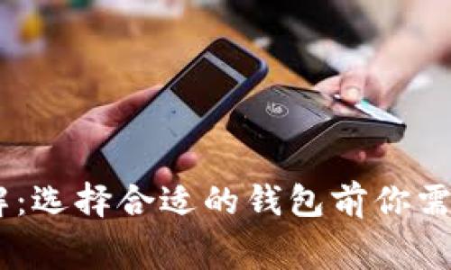 USDT钱包收费详解:选择合适的钱包前你需要知道的费用情况