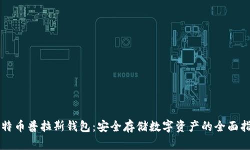比特币普拉斯钱包:安全存储数字资产的全面指南