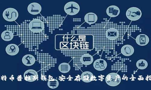 比特币普拉斯钱包:安全存储数字资产的全面指南