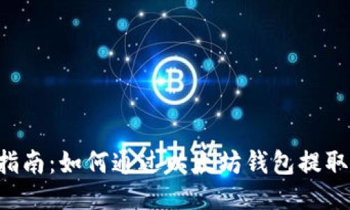 详细指南:如何通过以太坊钱包提取USDT