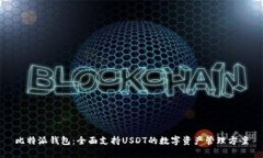比特派钱包：全面支持USDT的数字资产