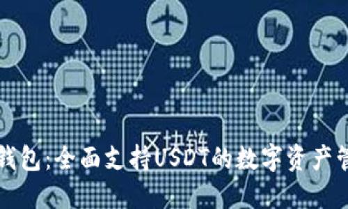 比特派钱包:全面支持USDT的数字资产管理方案