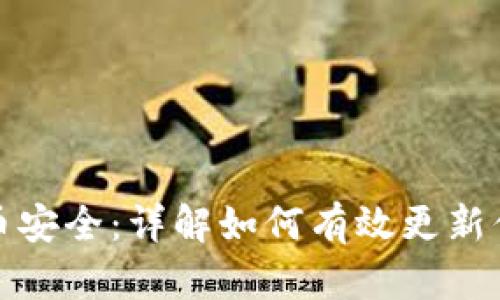 确保你的比特币安全:详解如何有效更新你的比特币钱包