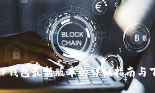获取BitP钱包最新版本的详细指南与下载链接
