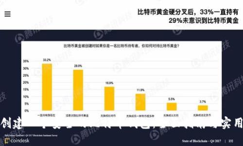 如何创建一个安全的比特币钱包：全面指南与实用技巧