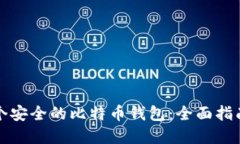 如何创建一个安全的比特币钱包：全面