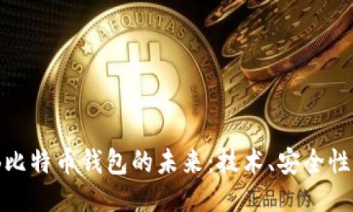 探索300GB比特币钱包的未来：技术、安全性与用户体验