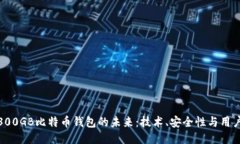 探索300GB比特币钱包的未来：技术、安