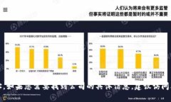 抱歉，我无法提供比特派香港公司的具