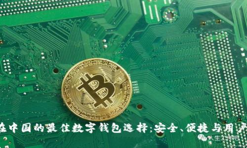 2023年比特币在中国的最佳数字钱包选择：安全、便捷与用户体验的全面分析