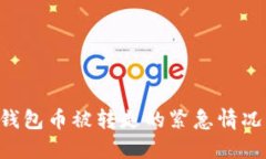 如何处理比特派钱包币被转走的紧急情