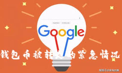 如何处理比特派钱包币被转走的紧急情况:完整的应对指南