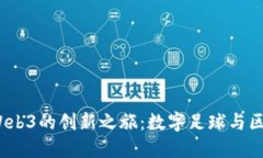 探索C罗在Web3的创新之旅：数字足球与