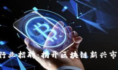 中东地区Web3行业招聘：揭开区块链新