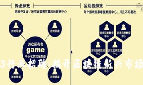 中东地区Web3行业招聘:揭开区块链新兴市场的机遇与挑战