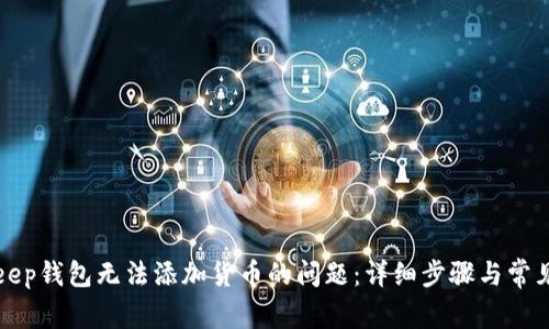 解决Bitkeep钱包无法添加货币的问题:详细步骤与常见问题解答