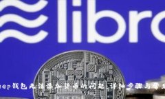 解决Bitkeep钱包无法添加货币的问题：