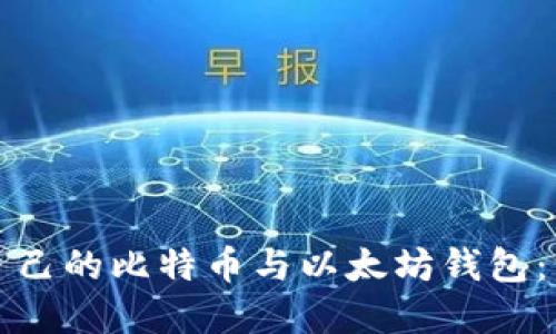 如何选择适合自己的比特币与以太坊钱包：一份全面的指南