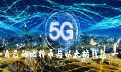 如何选择适合自己的比特币与以太坊钱
