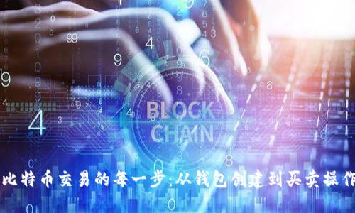 掌握比特币交易的每一步:从钱包创建到买卖操作详解