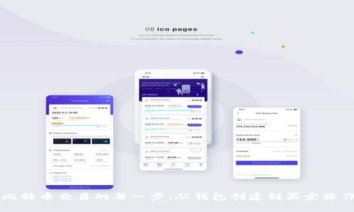 掌握比特币交易的每一步:从钱包创建到买卖操作详解