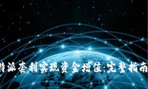 如何通过B特派套利实现资金增值:完整指南与实战案例