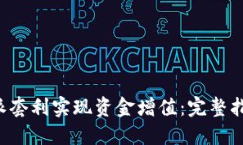 如何通过B特派套利实现资金增值:完整指南与实战案例