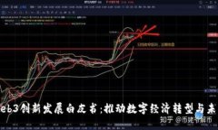 北京发布Web3创新发展白皮书：推动数