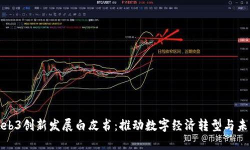 北京发布Web3创新发展白皮书：推动数字经济转型与未来技术融合