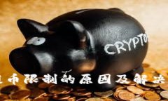 比特派提币限制的原因及解决方案分析