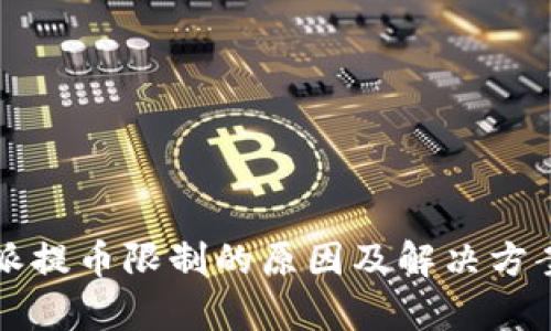 比特派提币限制的原因及解决方案分析