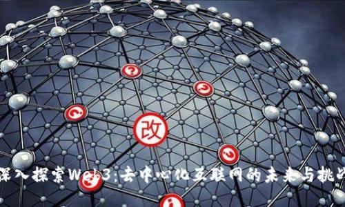 深入探索Web3:去中心化互联网的未来与挑战