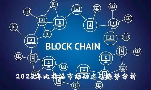 2023年比特派市场动态及趋势分析